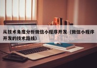 从技术角度分析微信小程序开发（微信小程序开发的技术路线）