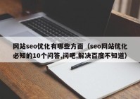 网站seo优化有哪些方面（seo网站优化必知的10个问答,问吧,解决百度不知道）