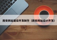 西安网站建设开发制作（西安网站设计开发）