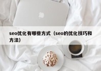 seo优化有哪些方式（seo的优化技巧和方法）