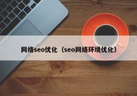 网络seo优化（seo网络环境优化）