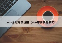 seo优化方法价格（seo常用优化技巧）