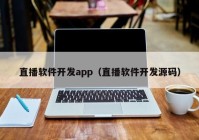 直播软件开发app（直播软件开发源码）