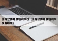 游戏软件开发培训学校（游戏软件开发培训学校有哪些）