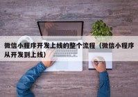 微信小程序开发上线的整个流程（微信小程序从开发到上线）