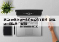 浙江seo优化这种竞价方式你了解吗（浙江sem网站推广公司）