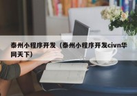 泰州小程序开发（泰州小程序开发civn华网天下）