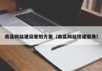 南昌网站建设策划方案（南昌网站搭建服务）