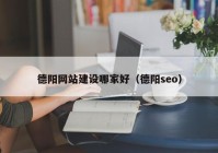 德阳网站建设哪家好（德阳seo）