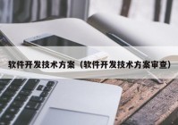 软件开发技术方案（软件开发技术方案审查）