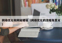 网络优化和网站建设（网络优化的流程及意义）