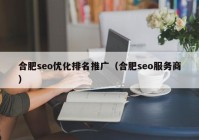 合肥seo优化排名推广（合肥seo服务商）