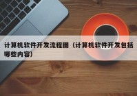 计算机软件开发流程图（计算机软件开发包括哪些内容）