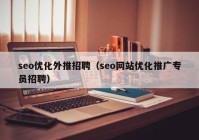 seo优化外推招聘（seo网站优化推广专员招聘）