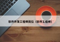 软件开发工程师岗位（软件工程师）