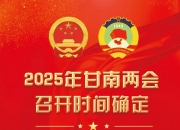 2025年全国两会召开时间确定，展望未来中国发展新篇章