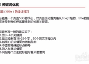 SEO标题与关键字，如何优化并提升网站流量的探讨