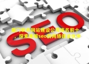 SEO公司厦门，提升网站排名的专业选择的责任