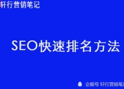 SEO快速发帖技巧的探索