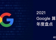 2021年谷歌SEO优化策略的探讨