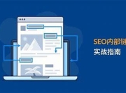 SEO站内轮链，提升网站排名的关键策略