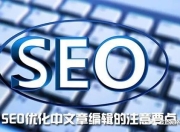 如何撰写SEO优化的文章