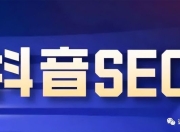 抖音SEO与批量视频的巧妙运用