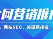 舟山SEO推广如何收费？全面解析与详细指南