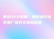 廊坊网优化SEO公司，提升网站排名的专业力量