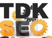 SEO网站优化之关键要素——招牌TDK的构建与运用