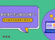 医疗行业SEO优化策划