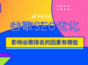 谷歌SEO推广公司扶余的探索与实践