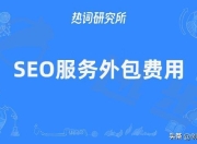 SEO外包服务，如何选择合适的广告公司