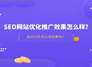 如何选择SEO推广公司