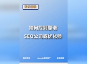 江津靠谱SEO公司，提升网站排名的关键