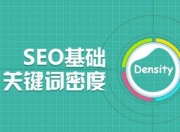 SEO文章关键词密度的重要性与策略