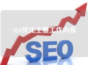 SEO优化后的工作与策略