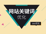 河北SEO优化外包费用解析