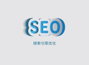 行唐SEO整站优化费用解析