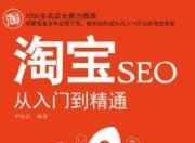 淘宝SEO优化教程与外推策略