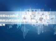 沈阳网络排名优化SEO，提升网站曝光率的关键策略