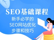 SEO优化初级教程收录