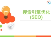 SEO优化，提升网站排名的关键策略