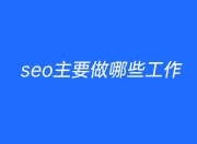 SEO主要做些什么工作？