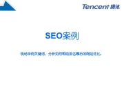 腾讯网SEO信息分析与策略探讨