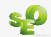 SEO公司的价值与作用