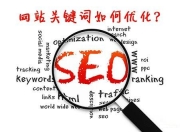 沈阳网站排名优化SEO