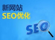 SEO站内优化基础知识