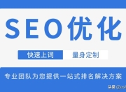 SEO优化服务费用明细，透明化收费，助力企业网络推广