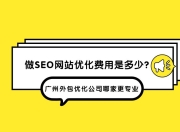 阜阳SEO优化外包费用解析